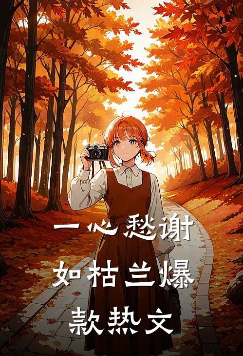 一心愁谢如枯兰爆款热文