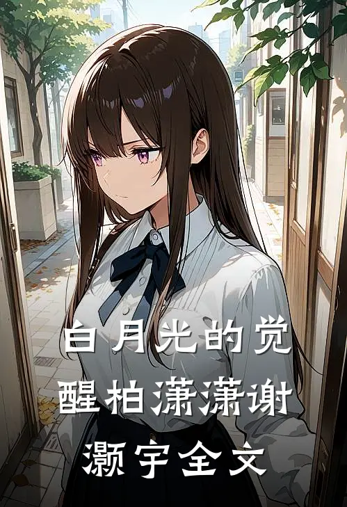 白月光的觉醒柏潇潇谢灏宇全文