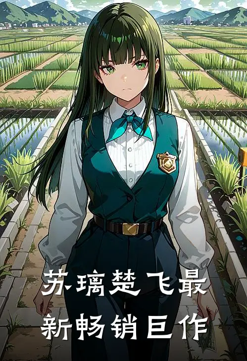 苏璃楚飞最新畅销巨作