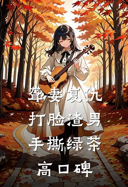 聋妻复仇：打脸渣男手撕绿茶高口碑