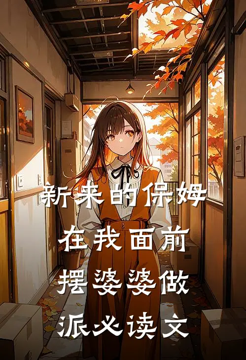 新来的保姆在我面前摆婆婆做派必读文