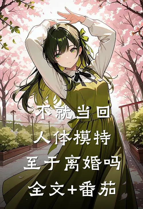 不就当回人体模特，至于离婚吗全文+番茄