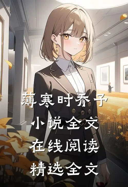 薄寒时乔予小说全文在线阅读精选全文