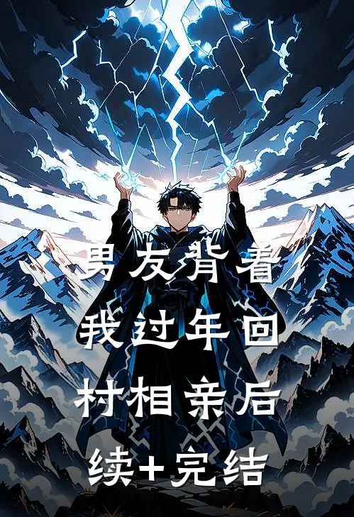 男友背着我过年回村相亲后续+完结