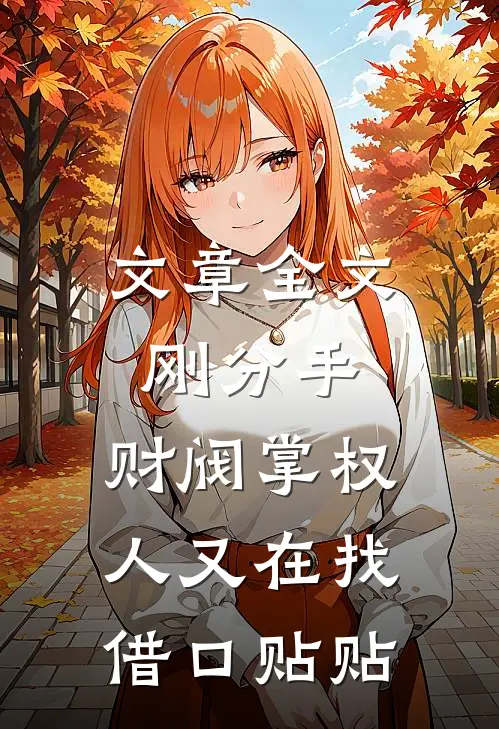文章全文刚分手，财阀掌权人又在找借口贴贴