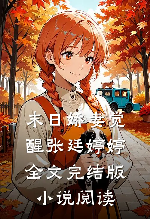 末日娇妻觉醒张廷婷婷全文完结版小说阅读