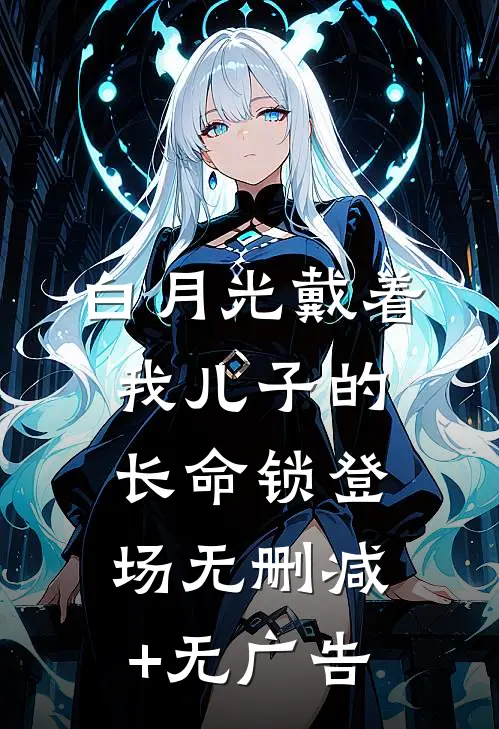 白月光戴着我儿子的长命锁登场无删减+无广告