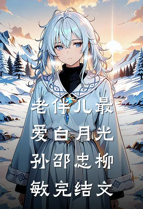 老伴儿最爱白月光孙邵忠柳敏完结文