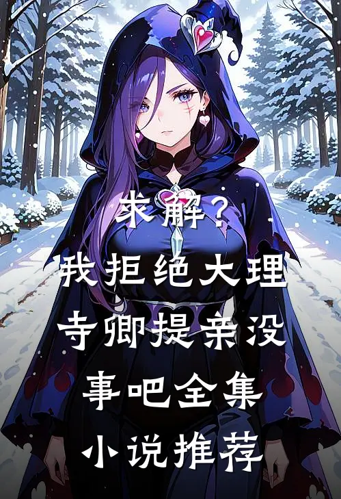 求解？我拒绝大理寺卿提亲没事吧全集小说推荐