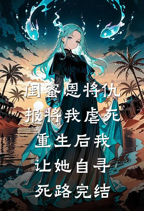 闺蜜恩将仇报将我虐死，重生后我让她自寻死路完结