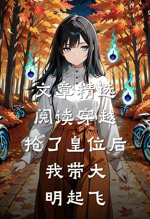 文章精选阅读穿越：抢了皇位后，我带大明起飞