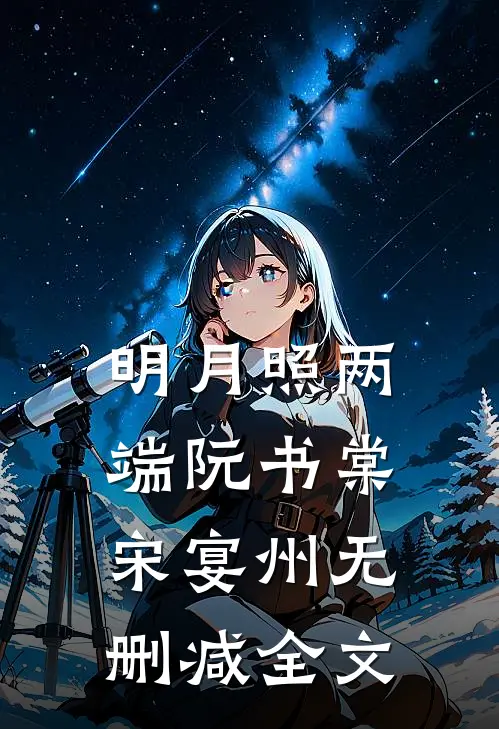 明月照两端阮书棠宋宴州无删减全文