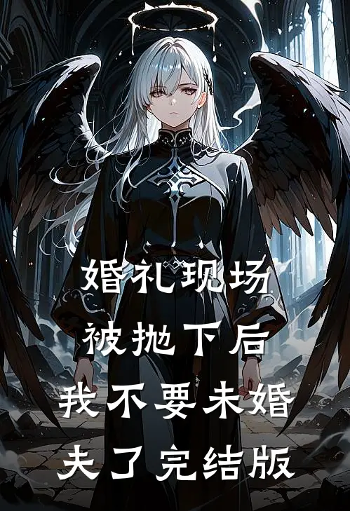 婚礼现场被抛下后，我不要未婚夫了完结版