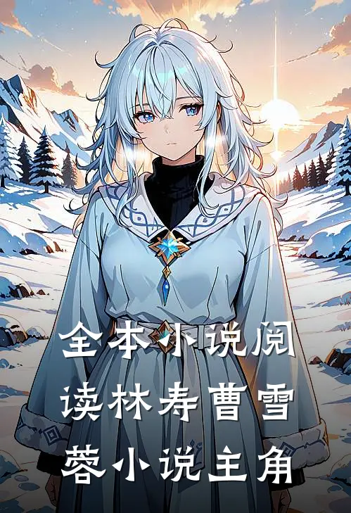 全本小说阅读林寿曹雪蓉小说主角