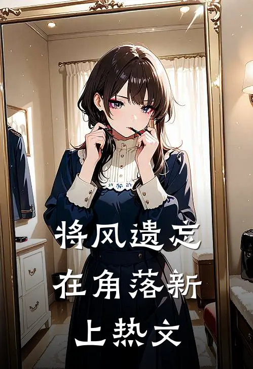 将风遗忘在角落新上热文