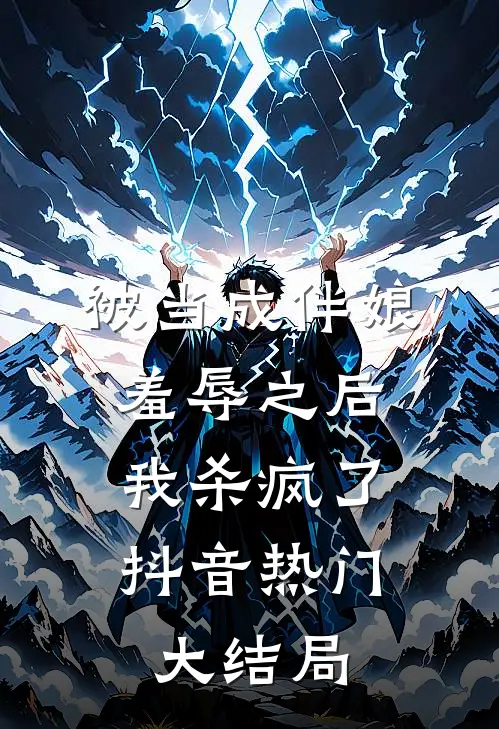 被当成伴娘羞辱之后，我杀疯了抖音热门大结局