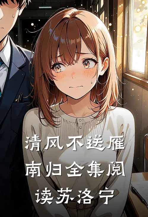 清风不送雁南归全集阅读苏洛宁