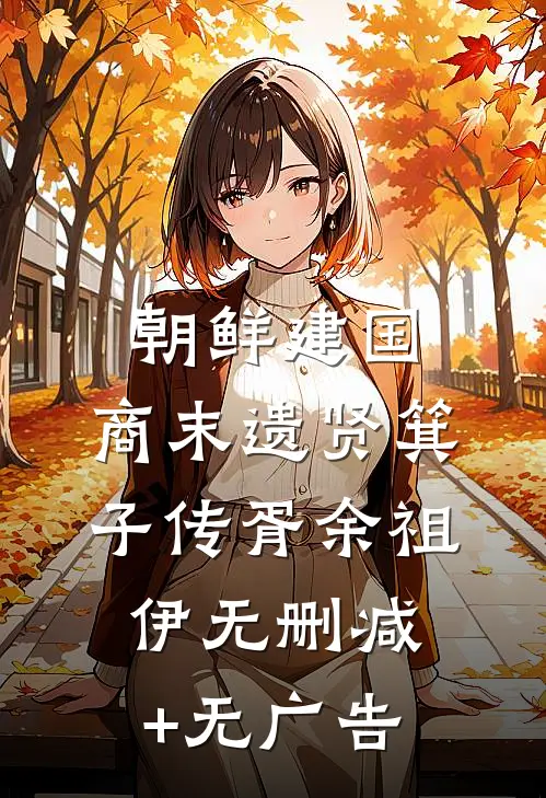 朝鲜建国：商末遗贤箕子传胥余祖伊无删减+无广告