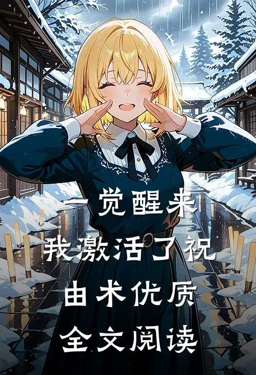 一觉醒来，我激活了祝由术优质全文阅读