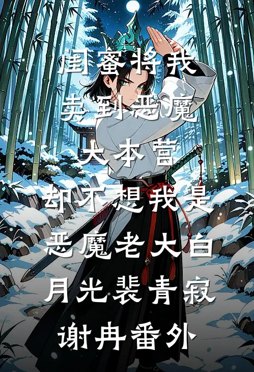 闺蜜将我卖到恶魔大本营，却不想我是恶魔老大白月光裴青寂谢冉番外