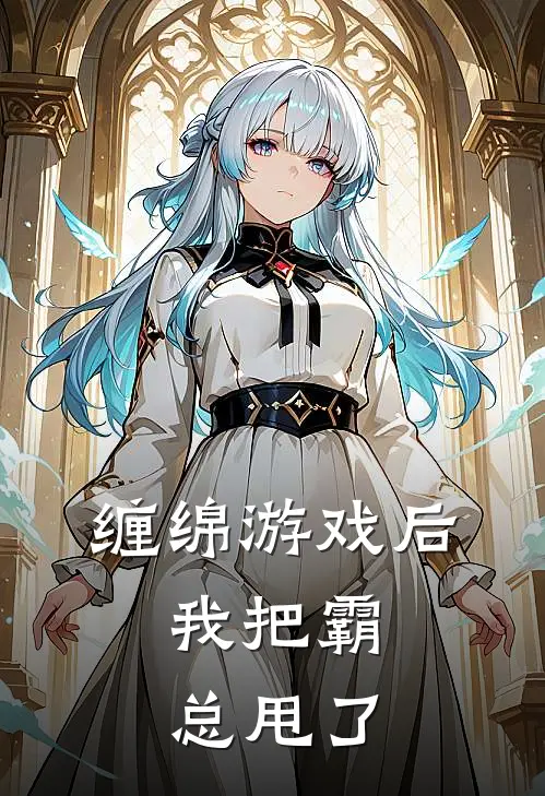 缠绵游戏后，我把霸总甩了