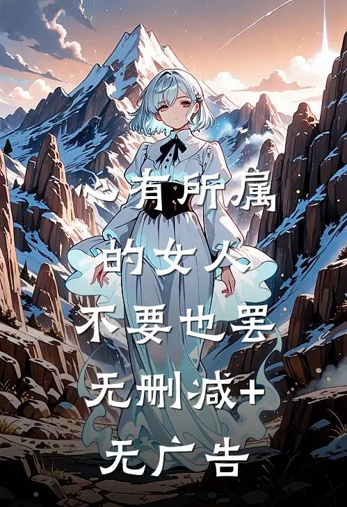 心有所属的女人，不要也罢无删减+无广告