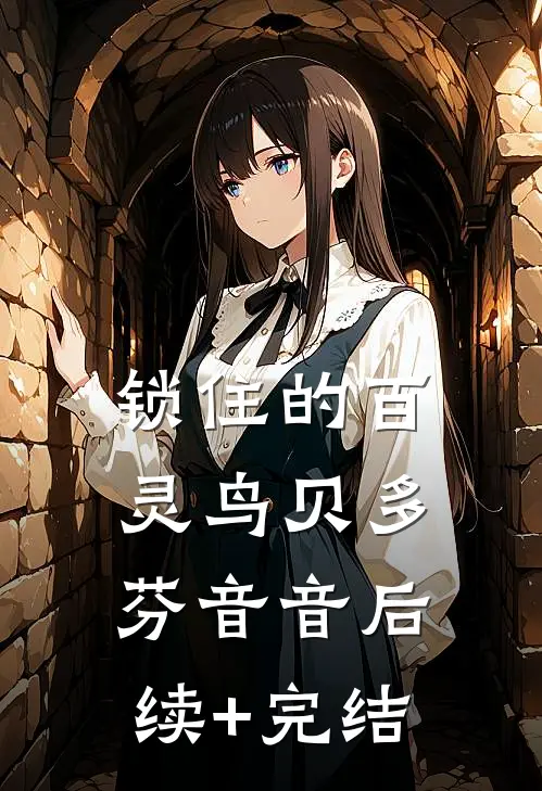 锁住的百灵鸟贝多芬音音后续+完结