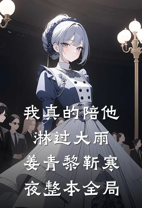 我真的陪他淋过大雨:姜青黎靳寒夜整本全局