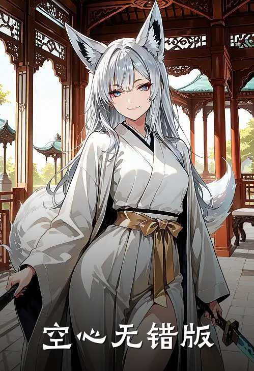 空心无错版