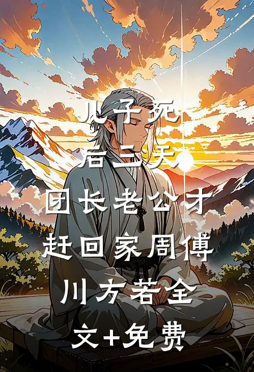 儿子死后三天，团长老公才赶回家周傅川方若全文+免费