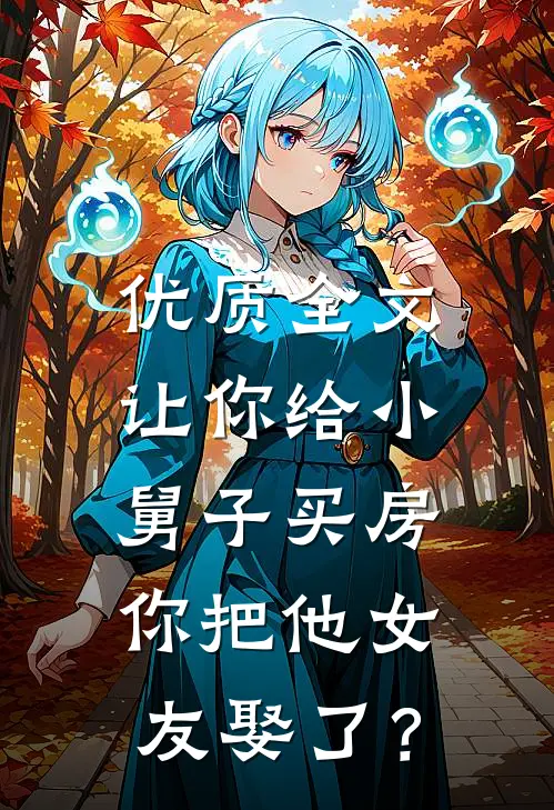 优质全文让你给小舅子买房，你把他女友娶了？