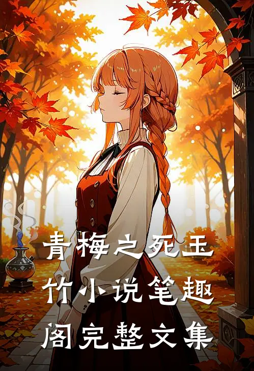 青梅之死玉竹小说笔趣阁完整文集
