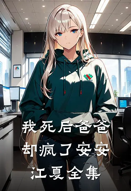 我死后爸爸却疯了安安江夏 全集