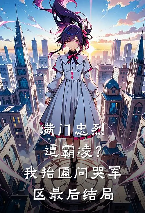 满门忠烈遭霸凌？我抬匾问哭军区最后结局
