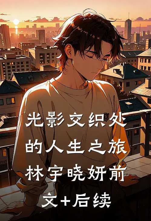 光影交织处的人生之旅林宇晓妍前文+后续