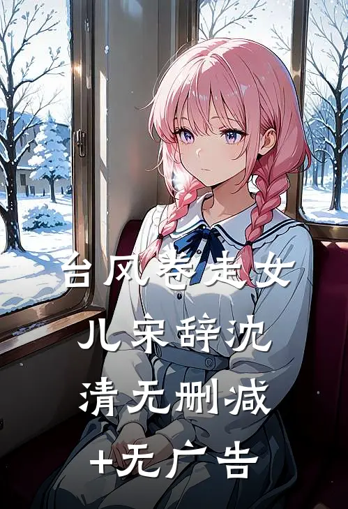 台风卷走女儿宋辞沈清无删减+无广告