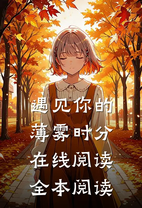 遇见你的薄雾时分在线阅读全本阅读