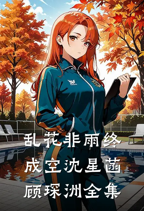 乱花非雨终成空沈星菡顾琛洲全集