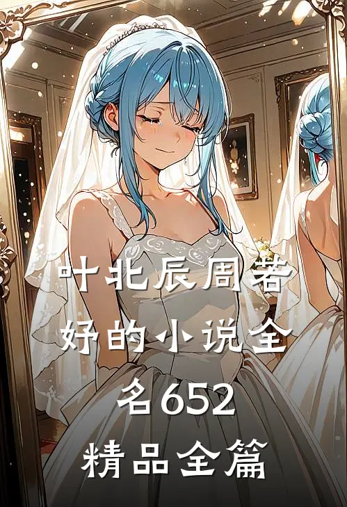 叶北辰周若妤的小说全名652精品全篇