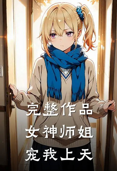 完整作品女神师姐宠我上天