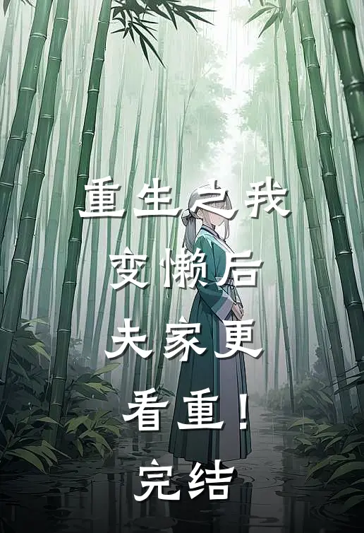 重生之我变懒后，夫家更看重！完结