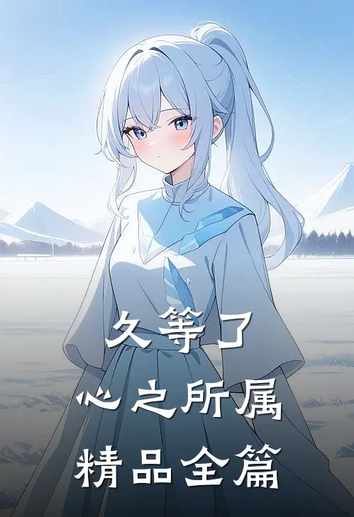 久等了，心之所属精品全篇