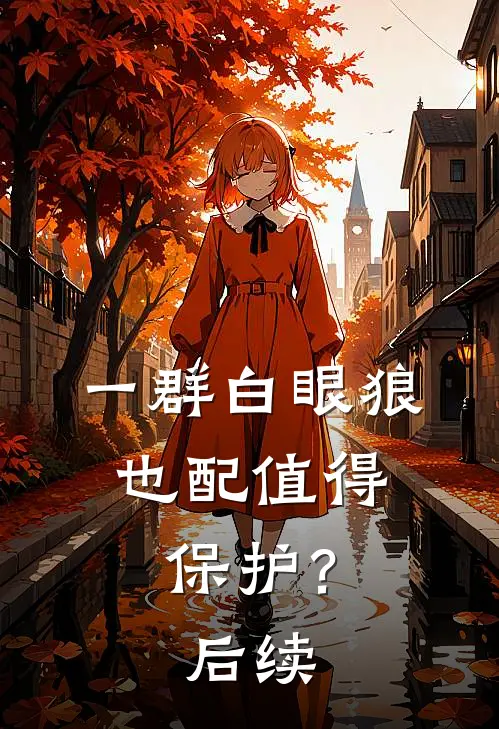 一群白眼狼，也配值得保护？后续