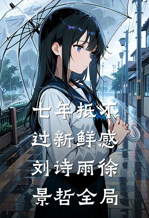 七年抵不过新鲜感刘诗雨徐景哲全局