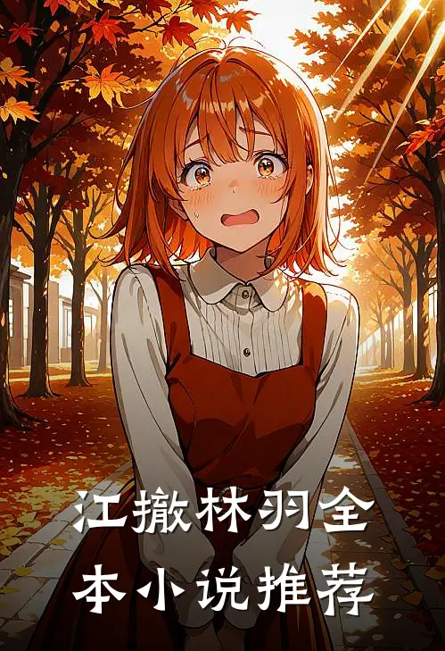 江撤林羽全本小说推荐