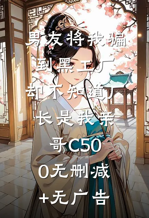 男友将我骗到黑工厂，却不知道厂长是我亲哥C500无删减+无广告