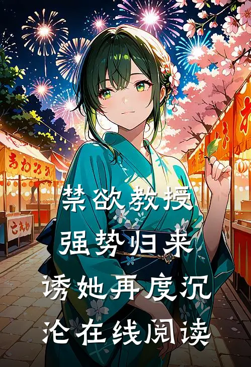 禁欲教授强势归来，诱她再度沉沦在线阅读