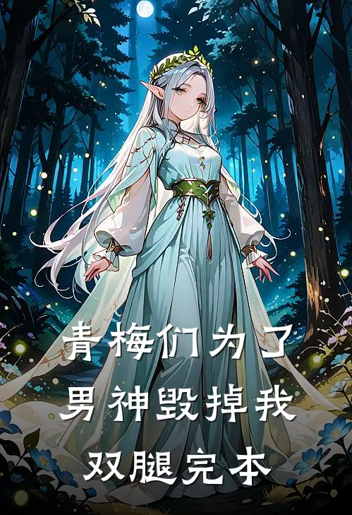 青梅们为了男神毁掉我双腿完本