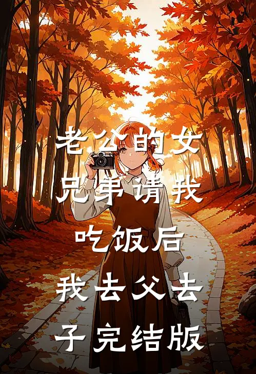 老公的女兄弟请我吃饭后，我去父去子完结版