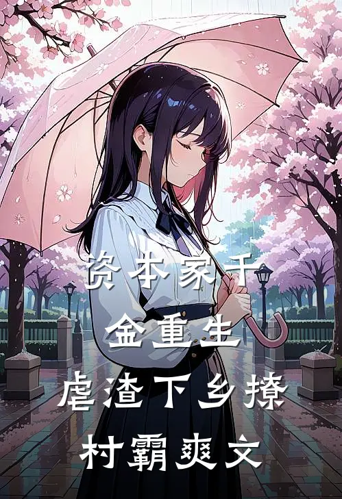 资本家千金重生，虐渣下乡撩村霸爽文